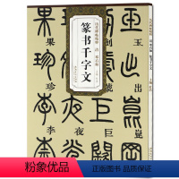 [正版] 清邓石如篆书千字文 历代碑帖精粹 简体旁注 杜浩 篆书碑帖毛笔字帖 篆书字帖邓石如千字文 篆书古帖 书法书籍