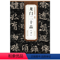 [正版] 北魏龙门二十品下 薛元明主编著作 楷书毛笔字帖 书店图书 安徽美术出版社 书法书籍