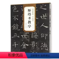 [正版] 唐褚遂良雁塔圣教序 历代碑帖精粹 杜浩主编 简体旁注第一辑碑帖诸遂良毛笔书法练字帖 安徽美术出版社毛笔楷体教