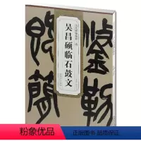 [正版] 清吴昌硕临石鼓文 历代碑帖精粹 杜浩主编 第一辑简体旁注碑帖篆书毛笔书法练字帖 安徽美术出版社百佳图书 书法
