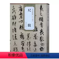 [正版] 晋王羲之尺牍 历代碑帖精粹附简体旁注王羲之毛笔字帖安徽美术出版社 薛元明 晋王羲之尺牍 王羲之书法临摹 书法