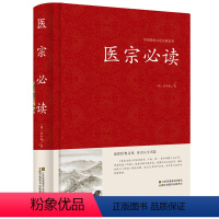 [正版]精装 医宗必读 伤寒论原文集注白话解 古典中医名著 中医学金鉴 医学入门中医自学百日通 诊断基础理论方剂 中医