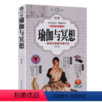 [正版]厚402页彩图解瑜伽与冥想 零基础减肥瘦塑身养生瑜伽大全:新手入门瑜伽 基本体式 套路 瑜伽冥想 普拉提 健身