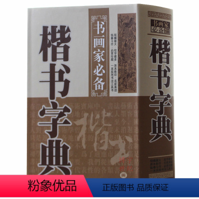 [正版] 楷书字典 中国名家书法字典楷书字典欣赏 书法工具书 大书法爱好者和各级各类学校师生使用书 楷体毛笔字帖