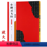 [正版]米字格放大版钟绍京小楷灵飞经 滋惠堂刻本 名家墨宝临帖 毛笔软笔楷书练字帖附简体旁注武鄂编成人初学者书法习字帖