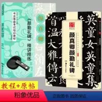 [正版]2本套装 唐颜真卿颜勤礼碑 楷书毛笔字帖颜体楷书勤礼碑字帖成人初学者临摹楷书书法入门教程碑帖集颜真卿书法原帖毛