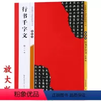 [正版]米字格放大版欧阳询行书千字文 原帖 名家墨宝选粹临帖 毛笔软笔行书练字帖附简体旁注武鄂编 成人初学者书法习字帖