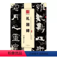[正版]礼器碑字帖隶书 原帖中国书法传世碑帖精品隶书02礼器碑成人初学者毛笔书法练字帖精粹名品碑帖原帖教程历代碑帖精