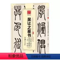 [正版] 吴让之篆书 吴均帖 庚信诗 宋武帝与臧焘敕 三乐三忧帖 中国书法碑帖 小篆03 简体旁注 篆书毛笔字帖书法临