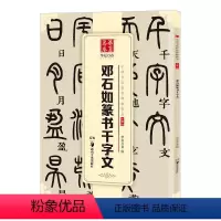 [正版]邓石如篆书千字文小篆02中国书法传世碑帖精品 毛笔软笔篆书练字帖简体旁注成人初学篆书毛笔字帖
