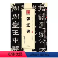 [正版]张迁碑 中国书法传世碑帖精品 隶书张迁碑 毛笔书法原帖拓本字帖 成人初学者学生临摹古帖 简体旁注