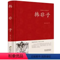 [正版] 韩非子全集珍藏版译注集解全书籍无删减 文白对照原文 注释译文国学经典韩非子谋略解读 古典名著百部藏书书