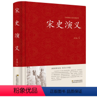 [正版] 宋史通俗演义 中国古典文学名著 中国历代通俗演义全译本 蔡东藩著 足本珍藏 无删节