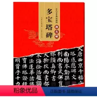 [正版] 颜真卿字帖多宝塔碑 历代碑帖名帖 简体旁注 楷书毛笔书法练字帖原碑 颜体毛笔楷书初学者入门临摹