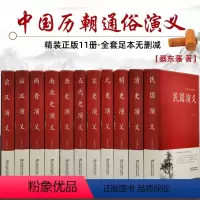 [正版]全套11册 中国历代通俗演义蔡东藩著 中国历朝通俗演义前汉后汉+两晋南北朝+唐史五代+宋史元史+明清史记历史小