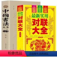 [正版]全2册 实用对联大全+书法大全书籍 中华对联中国书法大全 对联入门实用民间文学毛笔书法入门 毛笔书法教程春联红