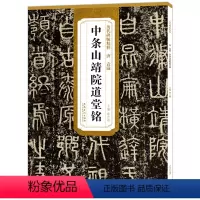 [正版] 中条山靖院道堂铭 历代碑帖精粹 唐袁滋 篆书毛笔古帖碑帖书法练字帖 附简体旁注技法解析 篆书碑帖毛笔字帖 安