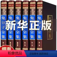 [正版]鬼谷子书原著精装版捭阖七十二术本经阴符七术与攻心术鬼谷子全集全套原版全注全译白话文思维智慧谋略学书籍大全中华书