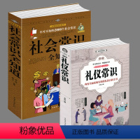 [正版]全2册 礼仪书籍 图解礼仪常识+社会常识全知道 不可不知的社会社交礼仪常识 社交心理 职场与生活阅读礼仪场景口