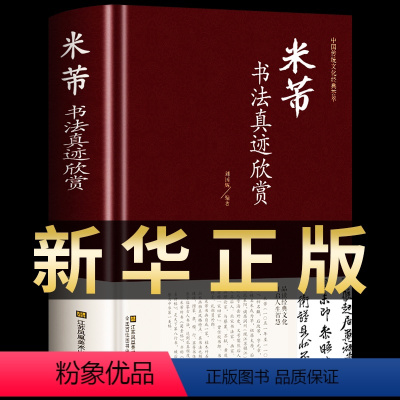 [正版]米芾书法真迹欣赏 行书毛笔墨迹选书谱尺牍名品精选集字古诗字典创作中国传统文化经典名策荟萃行书临摹