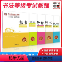 [正版]字帖书法等级考试教程 楷书 行楷 行书 隶书 楷书向行楷过渡 升级大开本 直击书法等级考试 专业详解笔画步骤硬