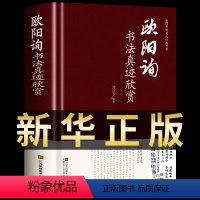 [正版]欧阳询书法真迹欣赏 中国传统文化经典荟萃九成宫醴泉铭化度寺碑水写布楷书临慕硬笔书法书谱历代名家书法真迹欣赏