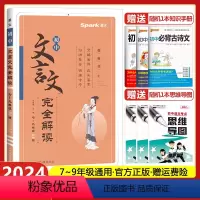 初中文言文完全解读 初中通用 [正版]2024版星火初中文言文完全解读人教版七八九年级文言文全解全析一本通初一初二初三古