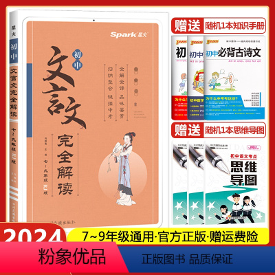初中文言文完全解读 初中通用 [正版]2024版星火初中文言文完全解读人教版七八九年级文言文全解全析一本通初一初二初三古