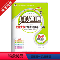 四年级上册[数学]北师大版 四年级上 [正版]秋季真题圈四年级上册数学北师大版小学考试真卷三步练4年级同步测试卷单元重点