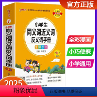 小学生同义近义反义词手册 小学通用 [正版]2025版pass绿卡图书小学生同义词近义词反义词手册 小学通用词典口袋书掌