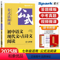 [七年级]现代文+古诗文阅读 初中通用 [正版]2025初中语文现代文+古诗文阅读专项训练书七八九年级中考答题模板技巧公