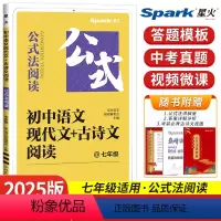 [七年级]现代文+古诗文阅读 初中通用 [正版]2025初中语文现代文+古诗文阅读专项训练书七八九年级中考答题模板技巧公