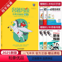 九年级 名著导读与考点精练 [正版]2025版一飞冲天初中名著导读与考点精练九年级 含艾青诗选 水浒传 儒林外史 简爱