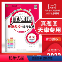 七年级上册[语文] 七年级上 [正版]2023秋季真题圈七年级语文上册 天津练考试卷初一7年级上册语文同步测试卷模块期中