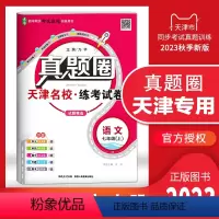 七年级上册[语文] 七年级上 [正版]2023秋季真题圈七年级语文上册 天津练考试卷初一7年级上册语文同步测试卷模块期中