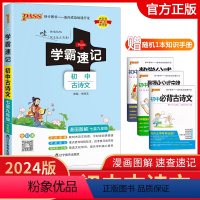 学霸速记-初中古诗文 初中通用 [正版]2024新版学霸速记初中古诗文人教统编版七年级八年级九年级通用pass绿卡图书初