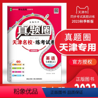 七年级上册[英语] 七年级上 [正版]2023秋季真题圈七年级英语上册 天津练考试卷初一7年级上册英语同步测试卷模块期中