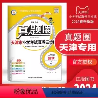三年级下册[数学] 三年级下 [正版]2024春季真题圈三年级数学下册 天津小学考试真卷三步练3年级同步测试卷练习册单元