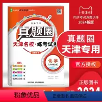 九年级化学[全一册] 九年级 [正版]天津2024新版真题圈九年级化学全一册初中练考试卷初三9年级上册下册化学同步测试卷