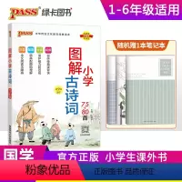 图解小学古诗词75+80首 小学通用 [正版]注音版pass绿卡图书漫画图解小学古诗词75十80首小学通用一二三四五六年