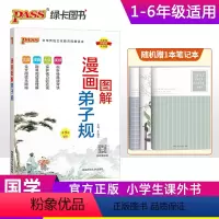 漫画图解弟子规 小学通用 [正版]注音版pass绿卡图书漫画图解弟子规注音完整版小学生通用一二三四五六年级国学经典含注释