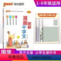 漫画图解千字文 小学通用 [正版]注音版pass绿卡图书漫画图解千字文小学通用一二三四五六年级国学经典儿童幼儿课外读物启