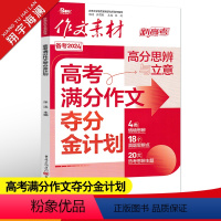 作文素材高考版 高考满分作文夺分金计划 [正版]作文素材高考版2024高考满分作文夺分金计划新高考满分作文素材高中语文作