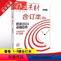 作文素材高考版 作文素材合订本春卷(第1-3辑) [正版]2024作文素材高考版合订本春卷时事热点新闻人物事件素材速用高