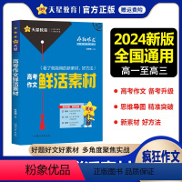 高考作文鲜活素材 高中通用 [正版]2024新版疯狂作文满分教练系列高考作文鲜活素材 新素材好方法常考主题命题热点高考满