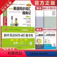 初中英语同步词汇随身记+随身练 初中通用 [正版]2024新版pass绿卡图书初中英语同步词汇随身记+随身练 2本套装任