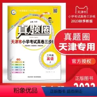 三年级上册[英语] 三年级上 [正版]天津2023秋季真题圈三年级英语上册小学考试真卷三步练3年级英语同步测试卷单元考点