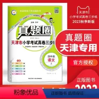 四年级上册[语文] 四年级上 [正版]天津2023秋季真题圈四年级语文上册小学考试真卷三步练4年级语文同步测试卷单元考点