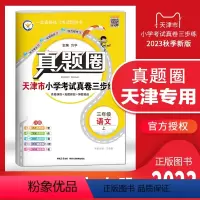 三年级上册[语文] 三年级上 [正版]天津2023秋季真题圈三年级语文上册小学考试真卷三步练3年级语文同步测试卷单元考点