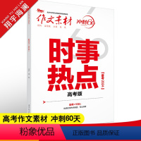 作文素材 冲刺60天 时事热点 高考版 [正版]作文素材高考版2024时事热点 时代主题热思考 人文思辨新视角 冲刺60